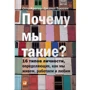 Отто Крегер, Джанет Тьюс: Чому ми такі? 16 типів особистості, визначальних, як ми живемо, працюємо і любимо