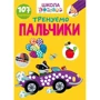 Тренуємо пальчики. 107 наклейок. Школа чомучки