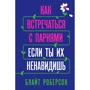Блайт Роберсон: Як зустрічатися з хлопцями, якщо ти їх ненавидиш