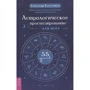 Александр Колесников: Астрологическое прогнозирование для всех. 55 уроков