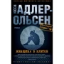Юсси Адлер-Ольсен: Женщина в клетке