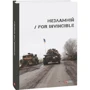 Незламний / For Invincible