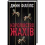 Джин Філліпс: Королiвство жахiв