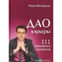 Ильгиз Валінуров: Дао кар'єри. 111 кар'єрних питань