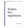 Книга без картинок
