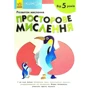 KUMON. Розвиток мислення. Просторове мислення. Від 5 років