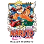 Масаші Кішімото: Naruto. Наруто. Книга 1. Наруто Узумакі