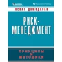 Асват Дамодаран: Риск-менеджмент. Принципы и методики