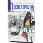 Барбара Космовська: Позолочена рибка