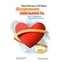 Фред Райхельд, Роб Марки: Щира лояльність. Ключ до завоювання клієнтів на все життя