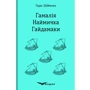 Тарас Шевченко: Гамалія. Наймичка. Гайдамаки
