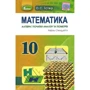 О. О. Істер: Математика. Алгебра та початки аналізу та геометрія 10 клас. Уровень стандарту