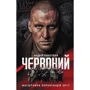 Андрій Кокотюха. Червоний (кіно)