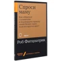 Роб Фіцпатрік: Запитай маму. Як спілкуватися з клієнтами і підтвердити правоту своєї бізнес-ідеї, якщо все кругом брешуть?: Обкладинка Мягкая
