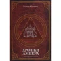 Роджер Желязні: Хроніки Амбера. У 2-х томах. Том 1. П'ятикнижжя Корвіна