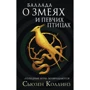 Сьюзен Коллинз: Баллада о змеях и певчих птицах