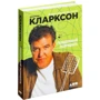 Джеремі Кларксон: Народжений руйнувати фото 10