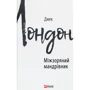 Джек Лондон: Міжзоряний мандрівник