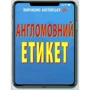 Англомовний етикет