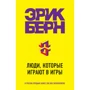 Ерік Берн: Люди, які грають у ігри