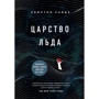 Хемптон Сайдзі: Царство льоду