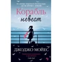 Джоджо Мойес. Корабль невест