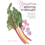 Билли Шоуэлл: Портреты фруктов и овощей. Практическое руководство по рисованию акварелью