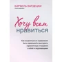 Бербель Вардецький: Хочу всім подобатися