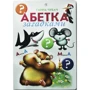 Ганна Чубач: Абетка загадками