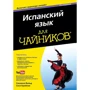 Сюзанна Вальд, Сеси Крайнак: Іспанська мова для чайників, 2-е видання (+ аудиокурс)