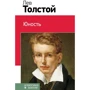 Лев Толстой: Юность