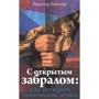 Роджер Бейкер: З відкритим забралом. Як перемогти панічні атаки