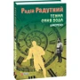 Радій Радутний: Темна синя вода. Джерело: Кількість сторінок 288