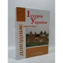 Історія України. Довідник школяра: Количество страниц 592
