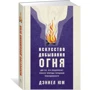 Искусство добывания огня. Для тех, кто предпочитает красоту природы городской повседневности