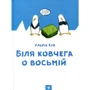 Ульріх Хуб: Біля ковчега о восьмій