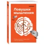 Лайфхакер. Пастки мислення. Чому наш мозок із нами грає і як його обіграти: Виробник Эксмо