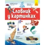 Disney Словник у картинках. Англійсько-український тлумачний