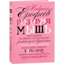 Виктор Ерофеев: Розовая Мышь