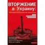 Вторжение в Украину. Хроника российской агрессии