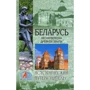 Білорусь. Пісня вересу древньої землі