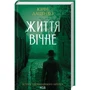 Юрій Даценко: Комплект з 5-х книг: Книга в камені. Останні години. Пастка для різника. Життя вічне. І стало світло...: ISBN 4820000096270