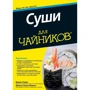 Джуди Страда, Минеко Такане Морено: Суши для чайников