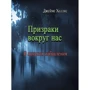 Джеймс Холліс: Привиди довкола нас. У пошуках рятування