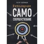 Петро Лейман: Комплексне самовдосконалення. практичний посібник