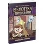 Дорі Гіллестад Батлер: Бібліотека з привидами. Книга 2. Привид під стріхою