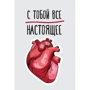 Открытка PAPAdesign "С тобой все настоящее"