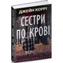 Джейн Коррі: Сестри по крові: Производитель Нора-друк