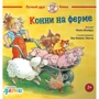 Ліана Шнайдер: Конні на фермі