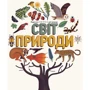 Світ природи